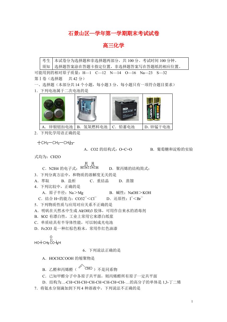 北京市石景山区高三化学上学期期末考试试题