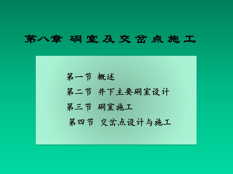 井巷工程8硐室及交岔点施工