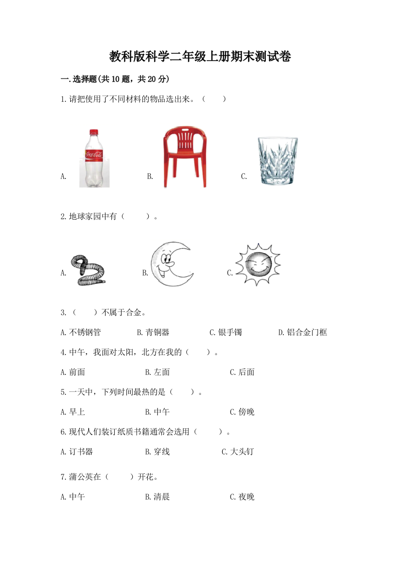 教科版科学二年级上册期末测试卷（巩固）