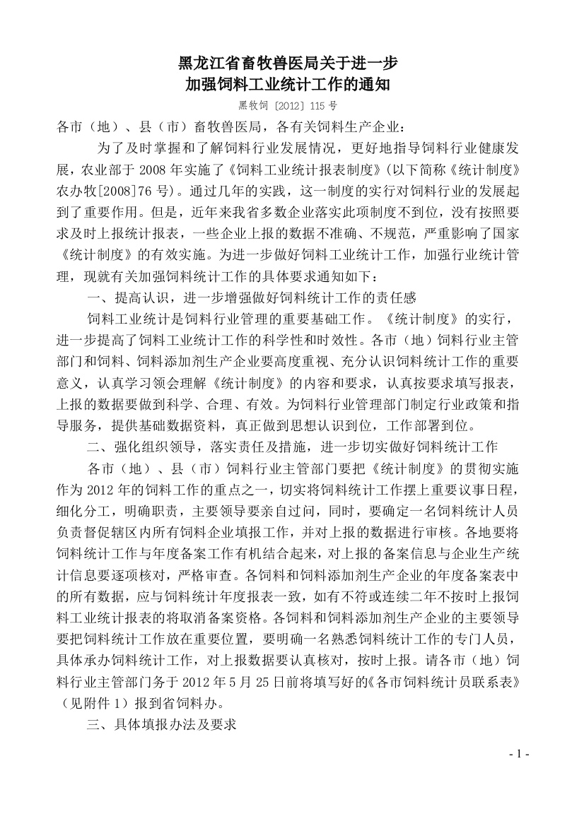 黑龙江省畜牧兽医局关于进一步