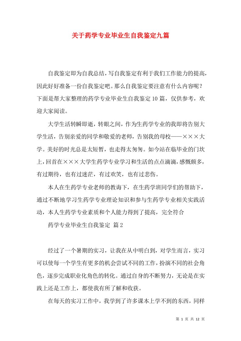 关于药学专业毕业生自我鉴定九篇