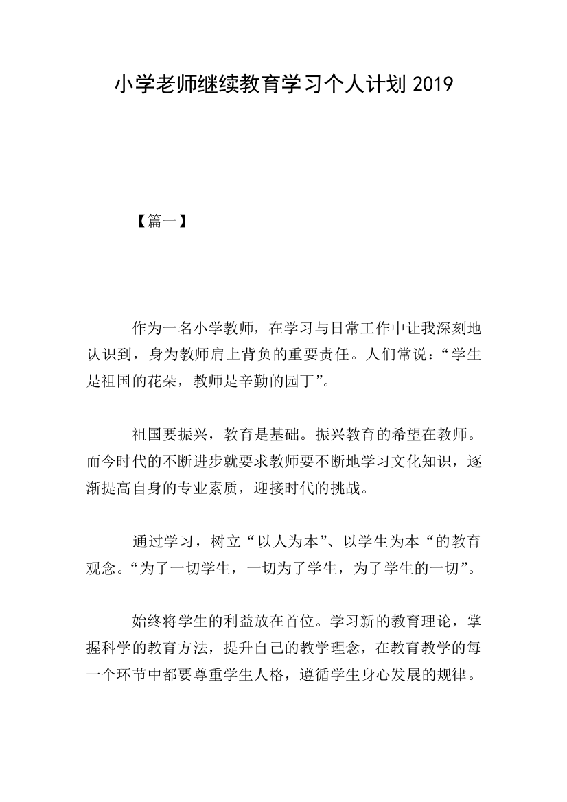 小学老师继续教育学习个人计划2019