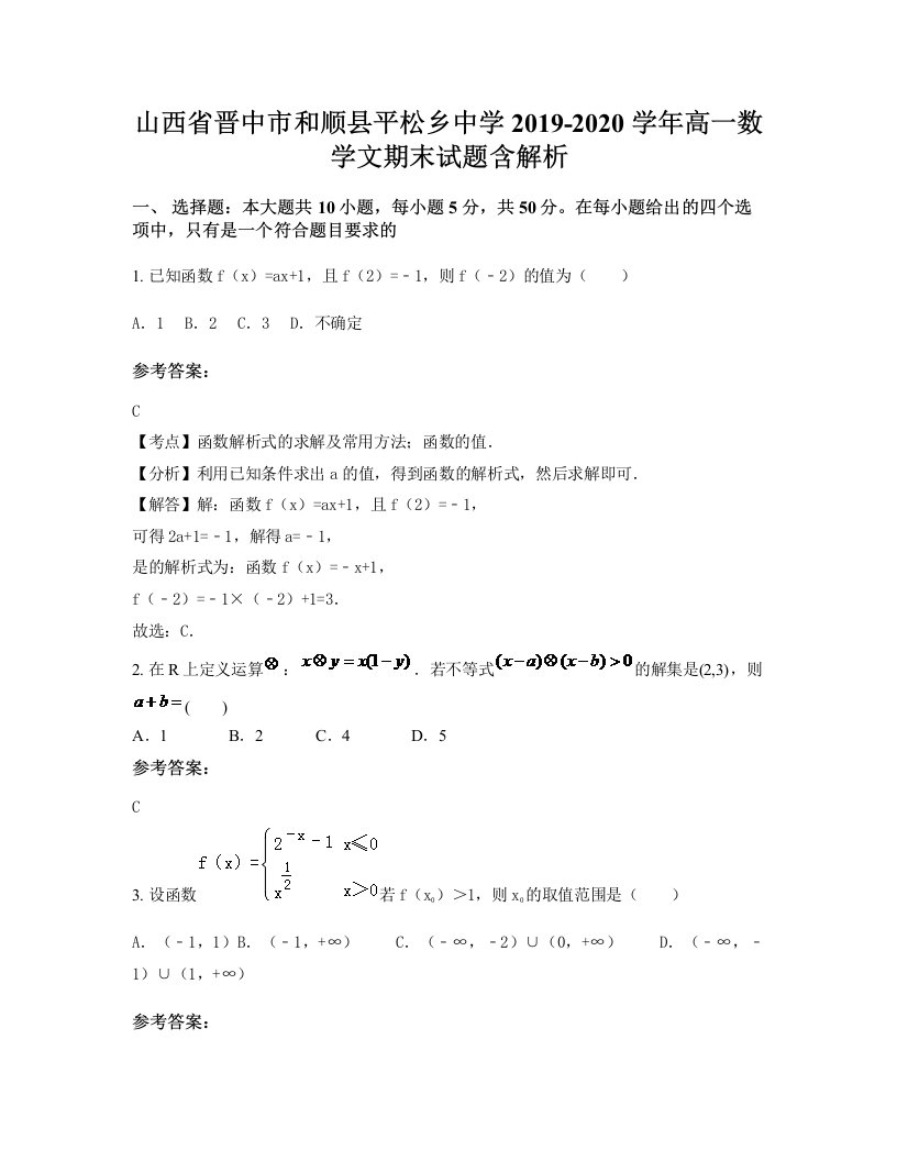 山西省晋中市和顺县平松乡中学2019-2020学年高一数学文期末试题含解析