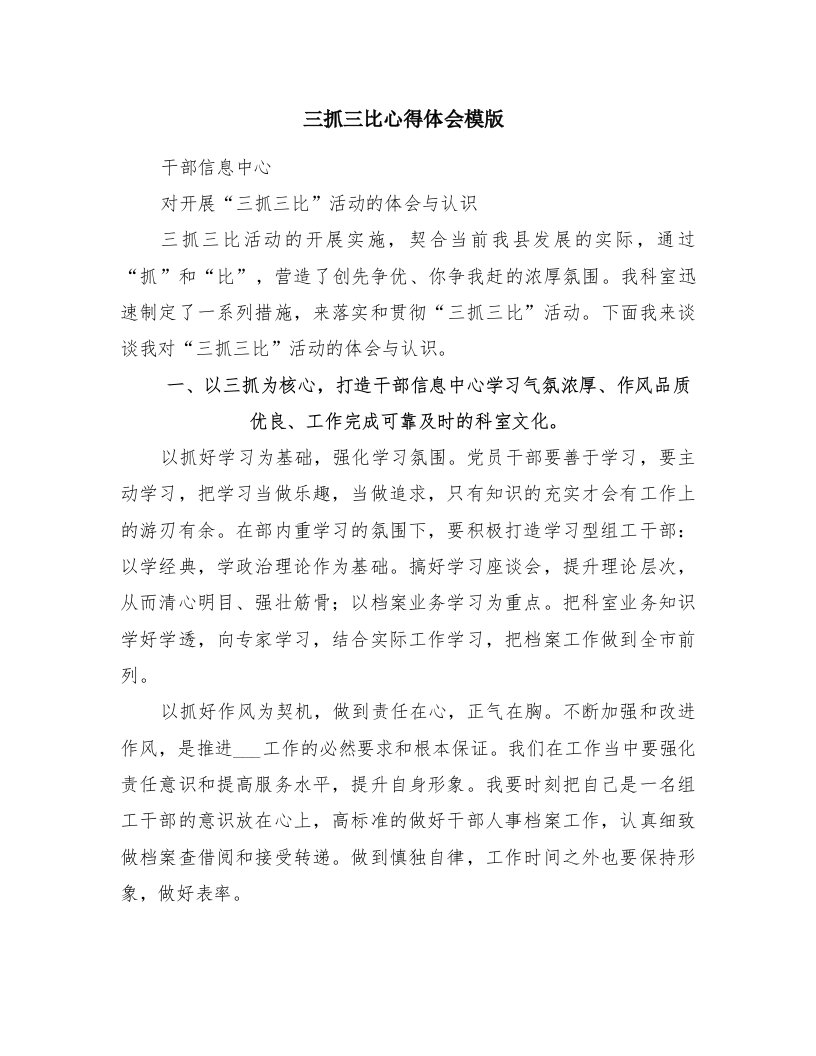 三抓三比心得体会模版