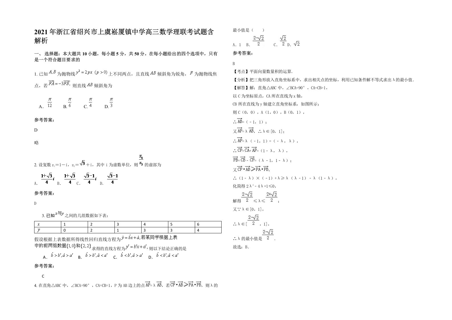 2021年浙江省绍兴市上虞崧厦镇中学高三数学理联考试题含解析