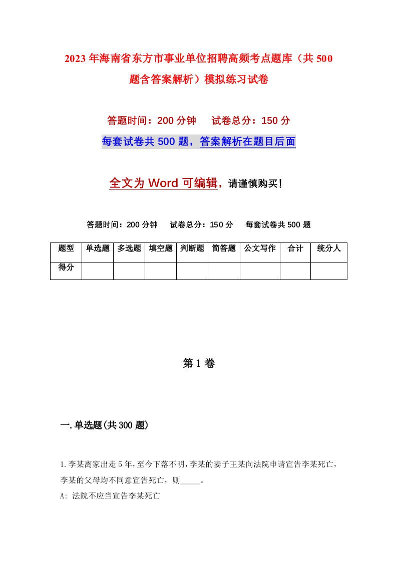 2023年海南省东方市事业单位招聘高频考点题库共500题含答案解析模拟练习试卷