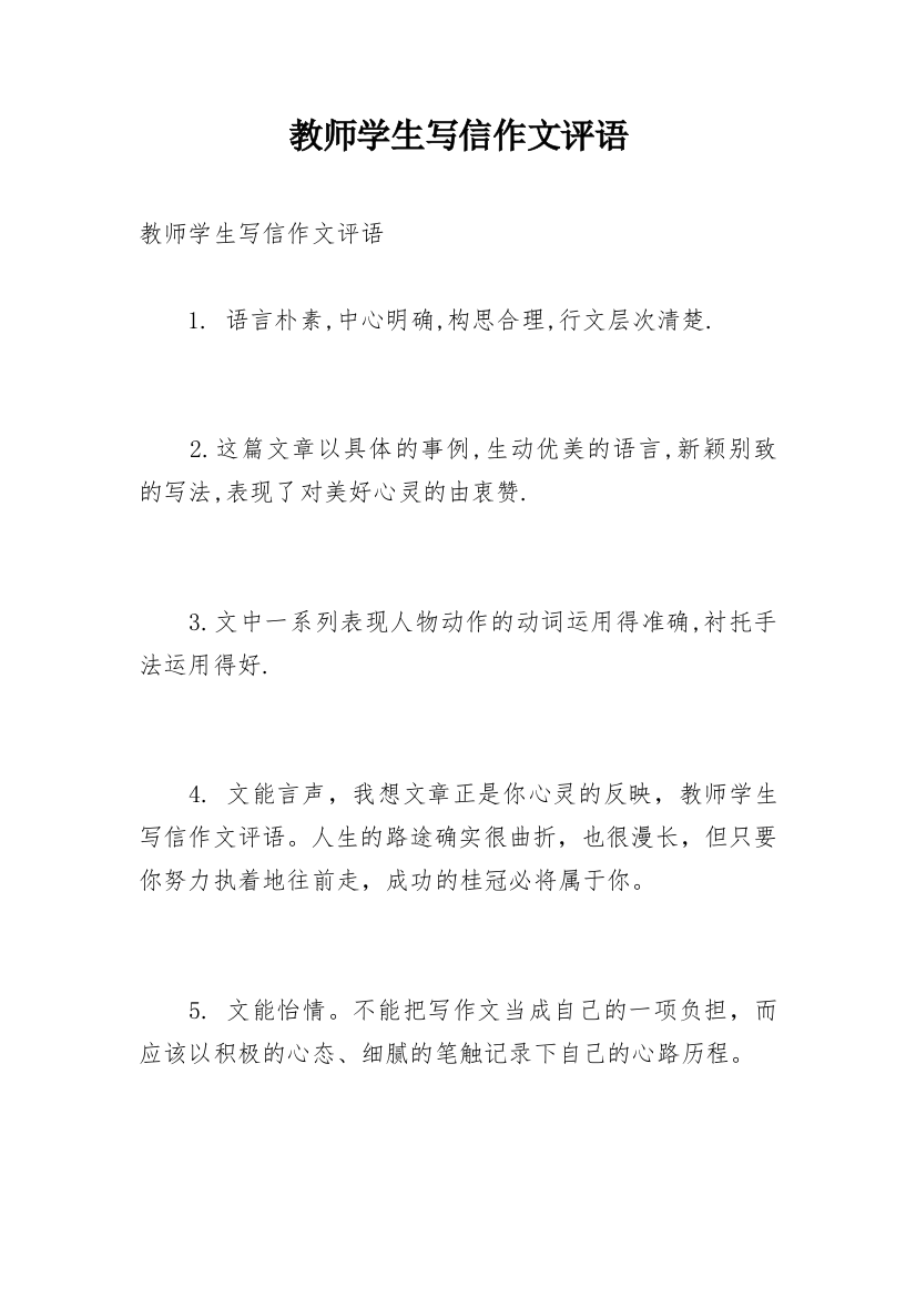 教师学生写信作文评语