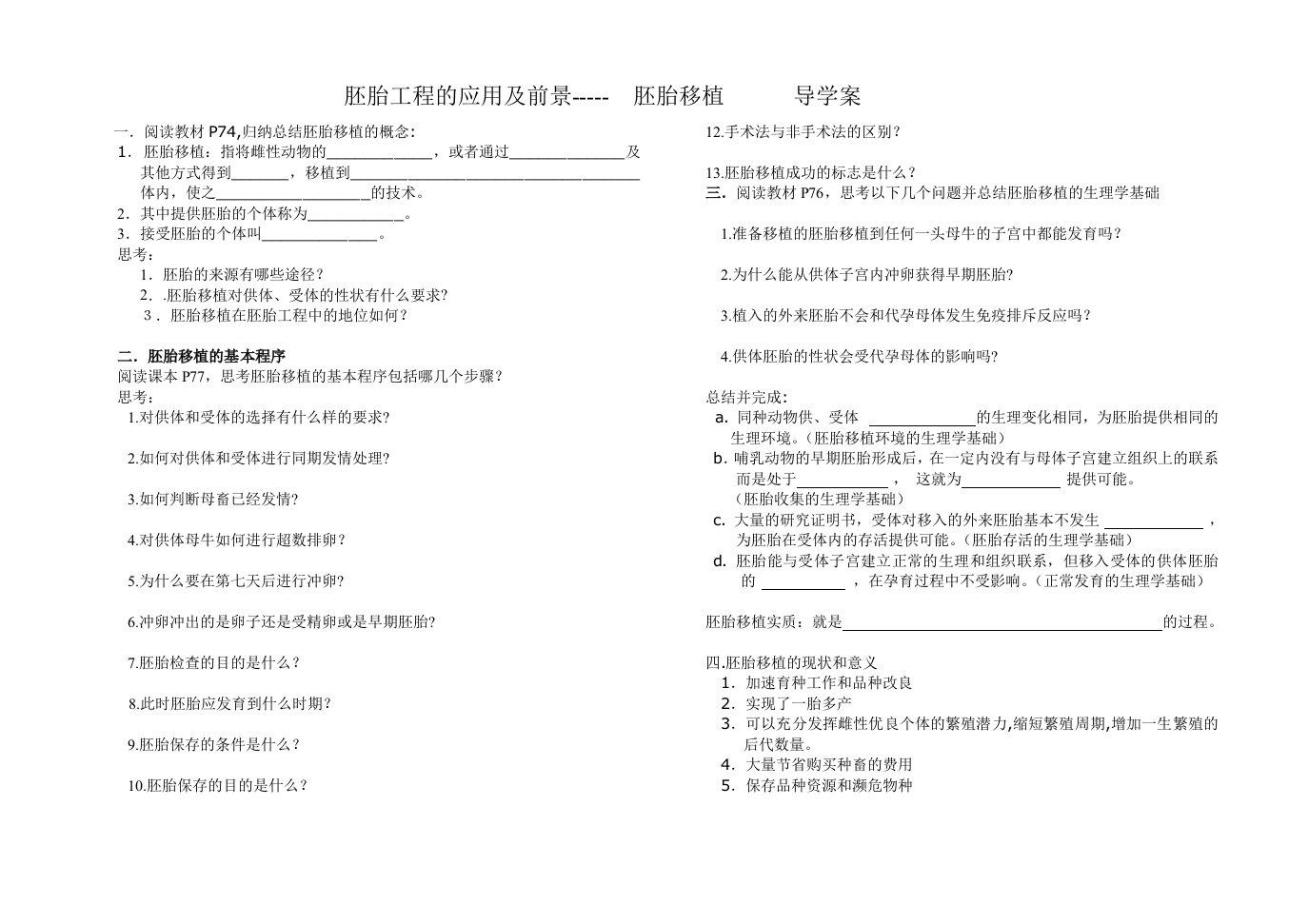 胚胎工程的应用及前景导学案