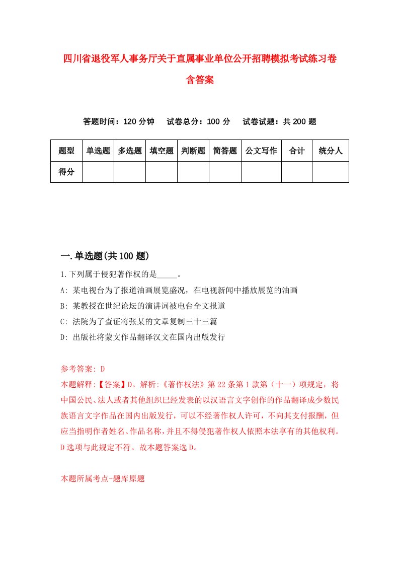 四川省退役军人事务厅关于直属事业单位公开招聘模拟考试练习卷含答案第5期