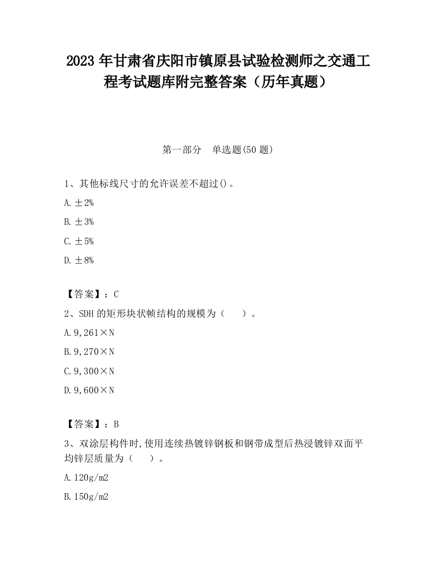 2023年甘肃省庆阳市镇原县试验检测师之交通工程考试题库附完整答案（历年真题）