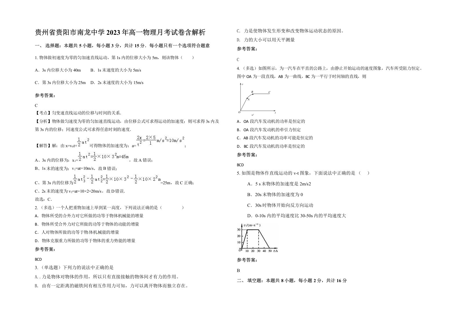 贵州省贵阳市南龙中学2023年高一物理月考试卷含解析