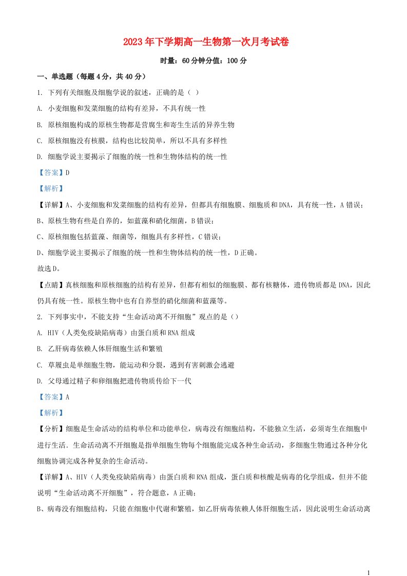 湖南省株洲市攸县2023_2024学年高一生物上学期第一次质量检测试题含解析