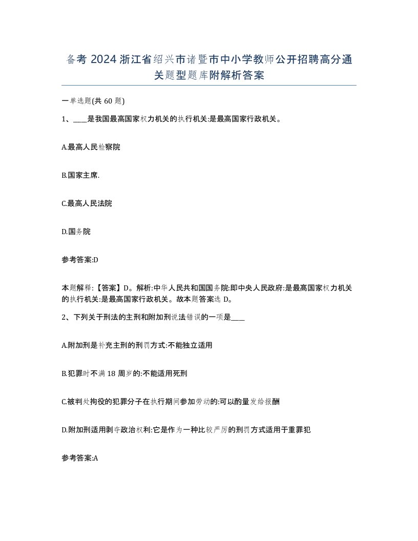 备考2024浙江省绍兴市诸暨市中小学教师公开招聘高分通关题型题库附解析答案