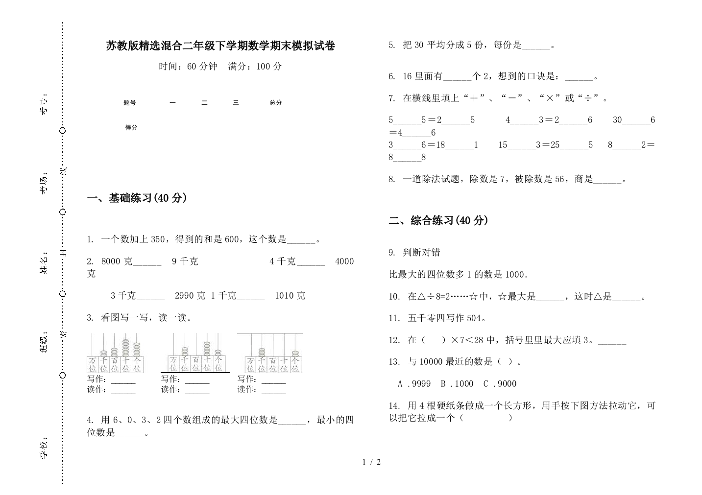 苏教版精选混合二年级下学期数学期末模拟试卷