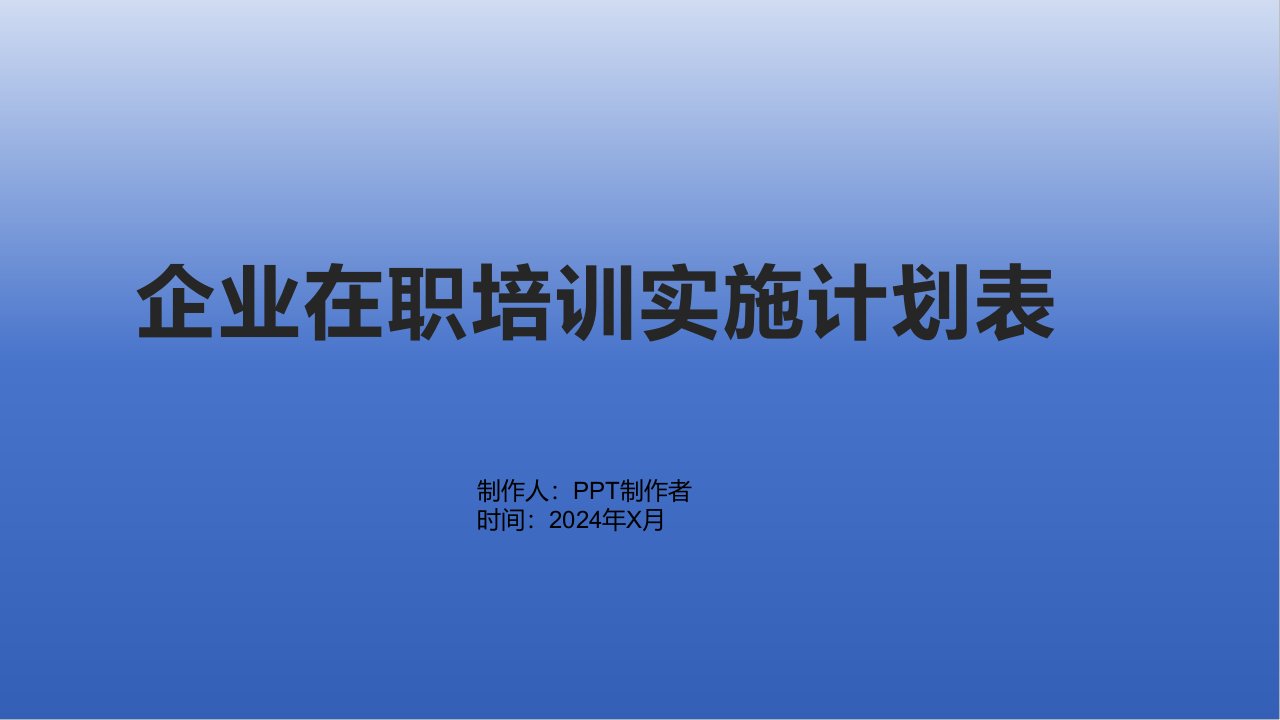 在职培训实施计划表