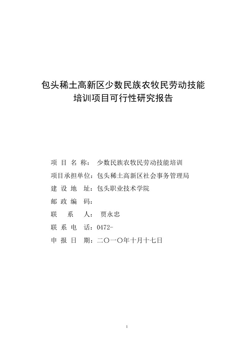 进城务工少数民族农牧民科技文化技能培训项目可行性研究报告