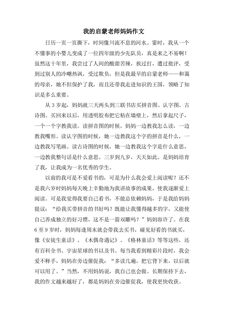 我的启蒙老师妈妈作文