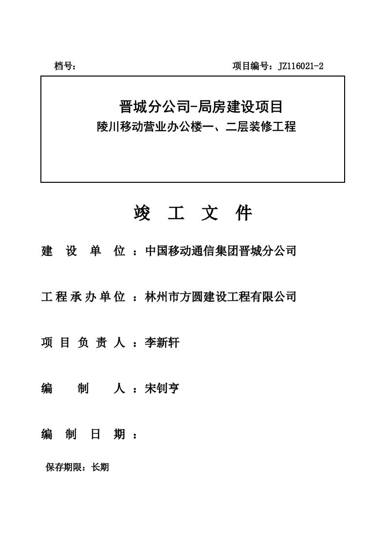 办公楼装修关键工程竣工资料