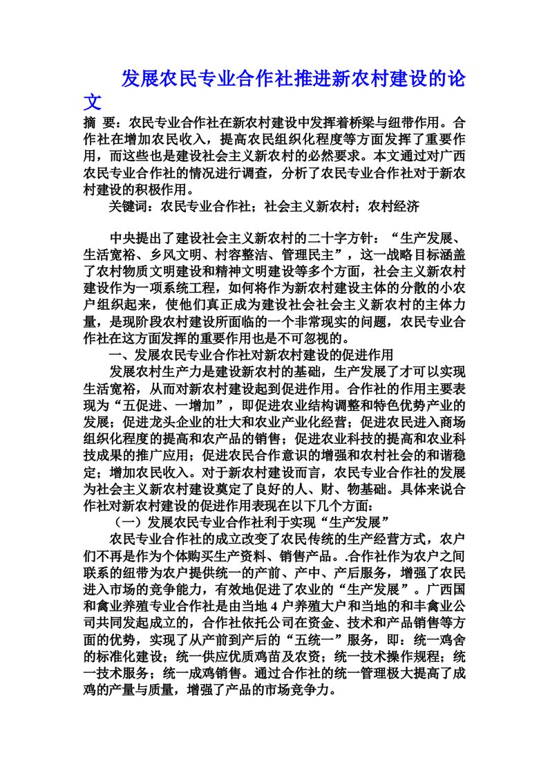 发展农民专业合作社推进新农村建设的论文