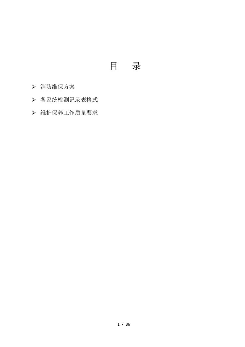 消防维保方案讲义