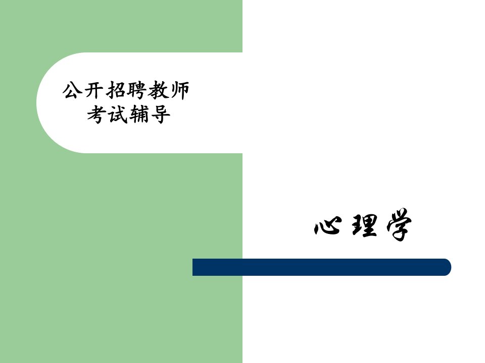 浙江省教师招聘心理学部分考试辅导