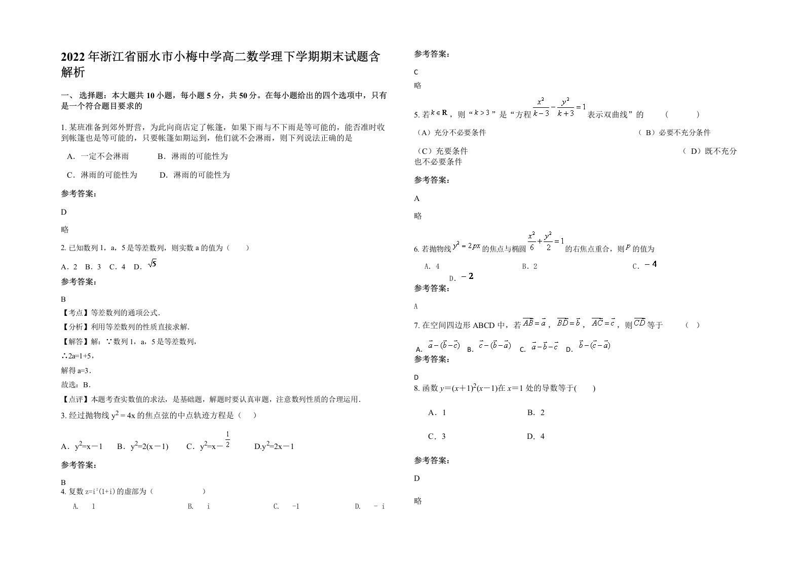 2022年浙江省丽水市小梅中学高二数学理下学期期末试题含解析