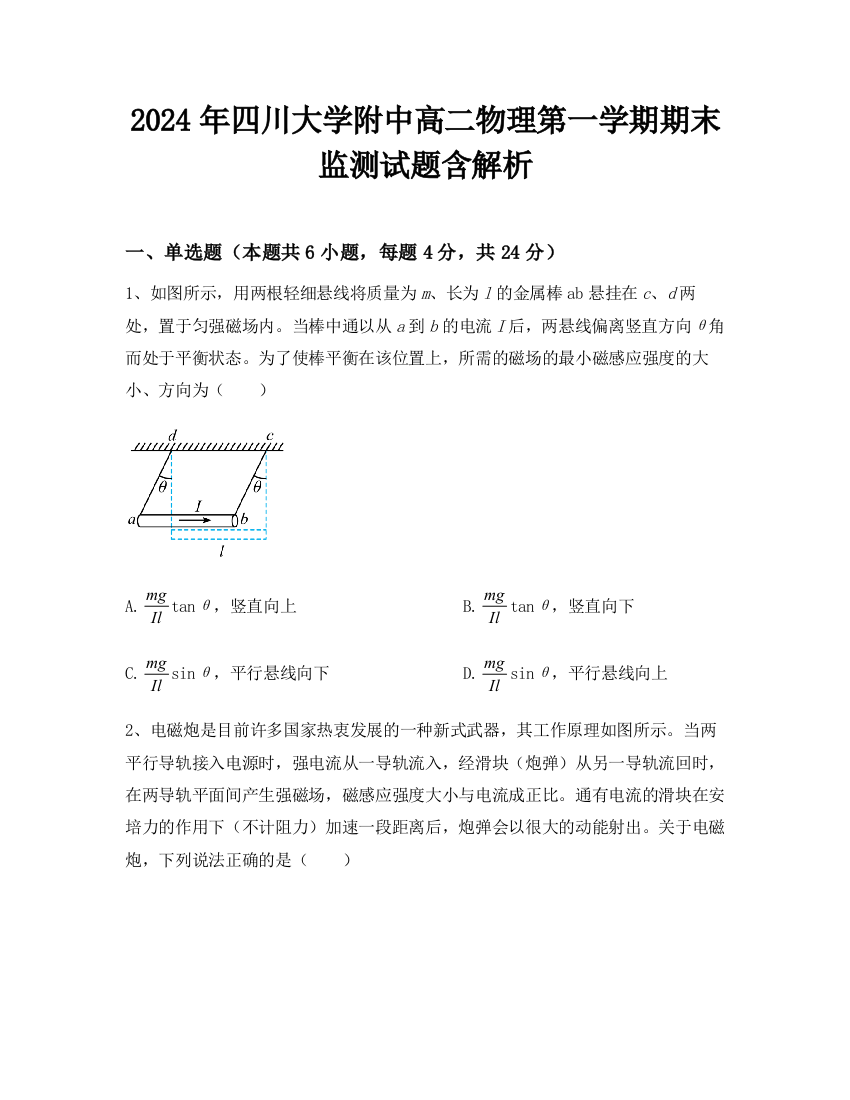 2024年四川大学附中高二物理第一学期期末监测试题含解析