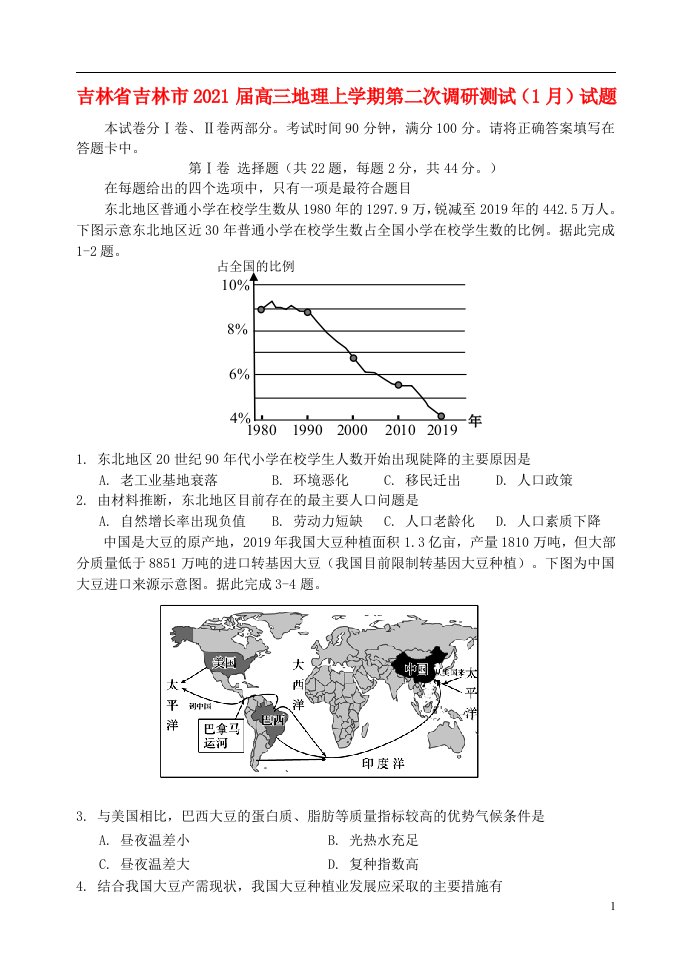 吉林省吉林市2021届高三地理上学期第二次调研测试1月试题202104200218