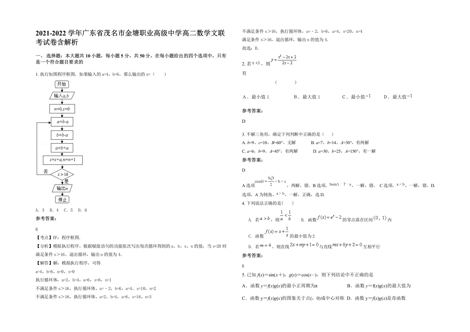 2021-2022学年广东省茂名市金塘职业高级中学高二数学文联考试卷含解析