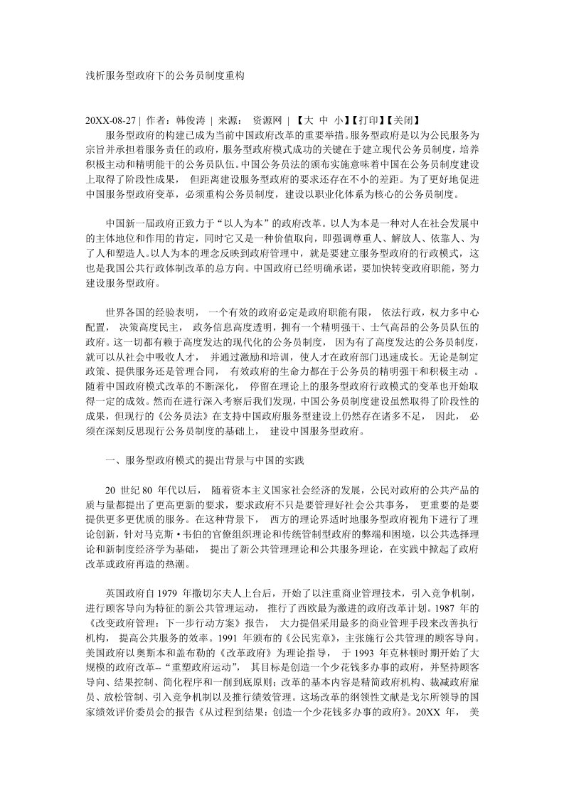 推荐-浅析服务型政府下的公务员制度重构