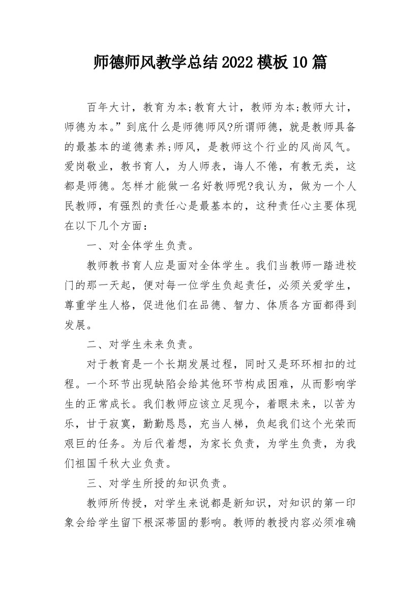 师德师风教学总结2022模板10篇