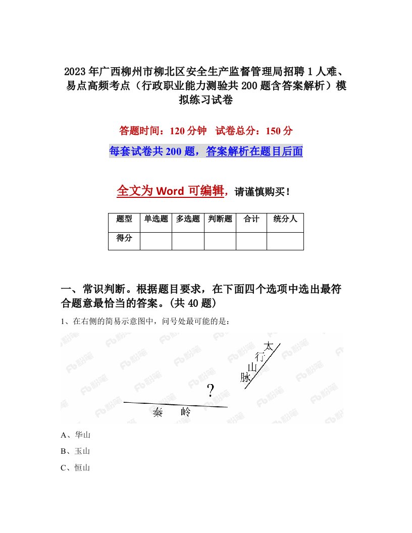 2023年广西柳州市柳北区安全生产监督管理局招聘1人难易点高频考点行政职业能力测验共200题含答案解析模拟练习试卷