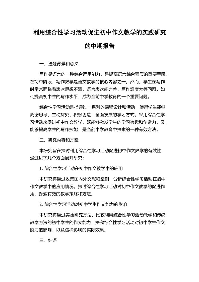 利用综合性学习活动促进初中作文教学的实践研究的中期报告