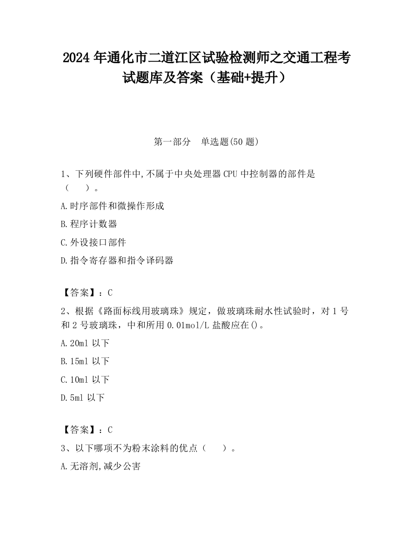 2024年通化市二道江区试验检测师之交通工程考试题库及答案（基础+提升）