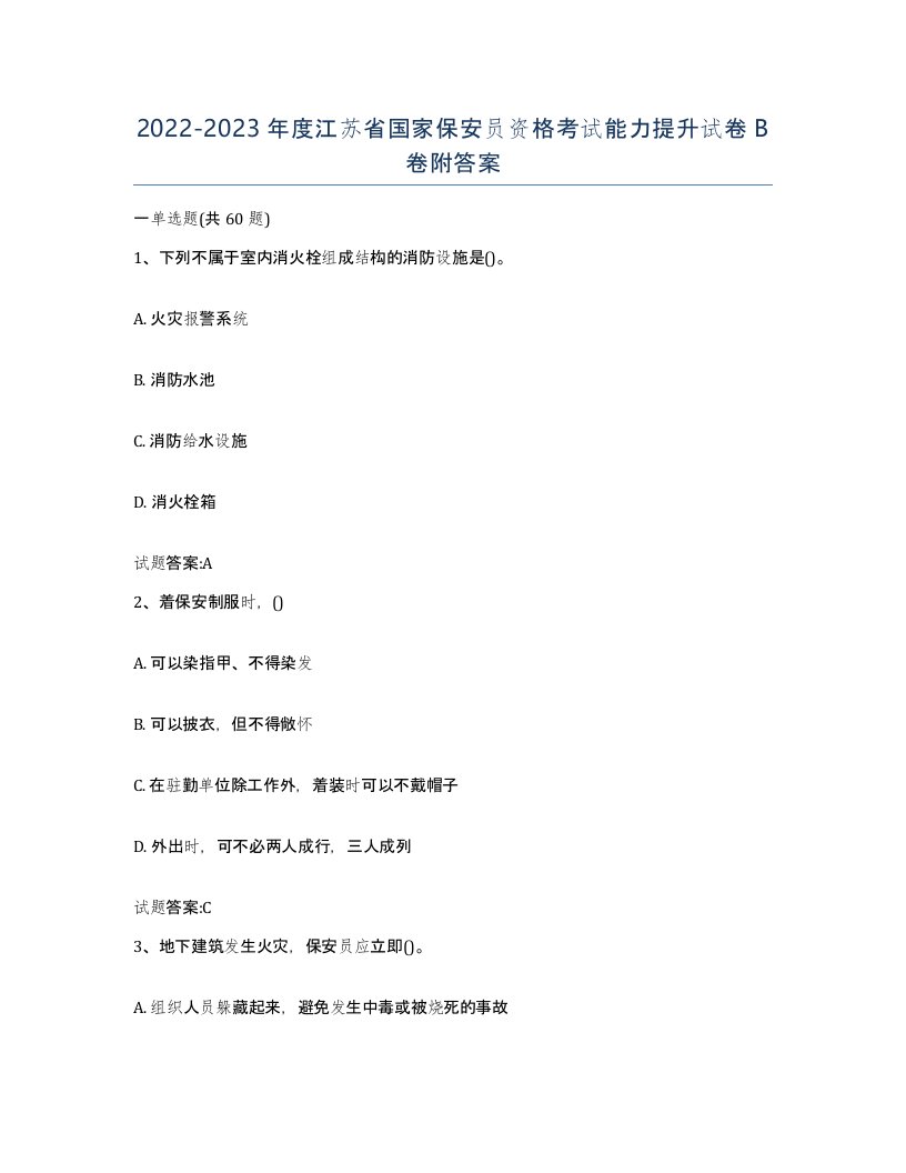 2022-2023年度江苏省国家保安员资格考试能力提升试卷B卷附答案