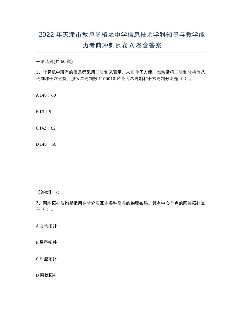 2022年天津市教师资格之中学信息技术学科知识与教学能力考前冲刺试卷A卷含答案