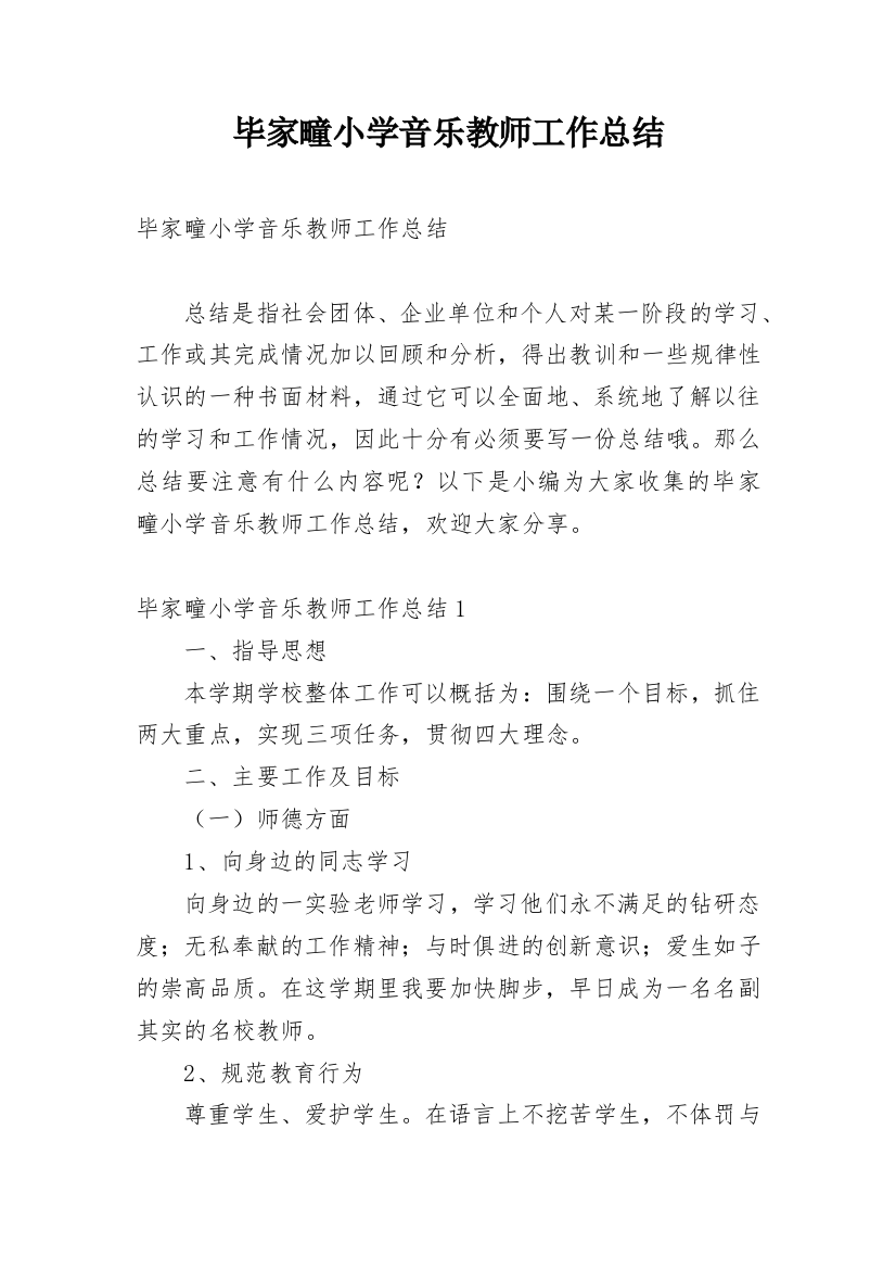 毕家疃小学音乐教师工作总结