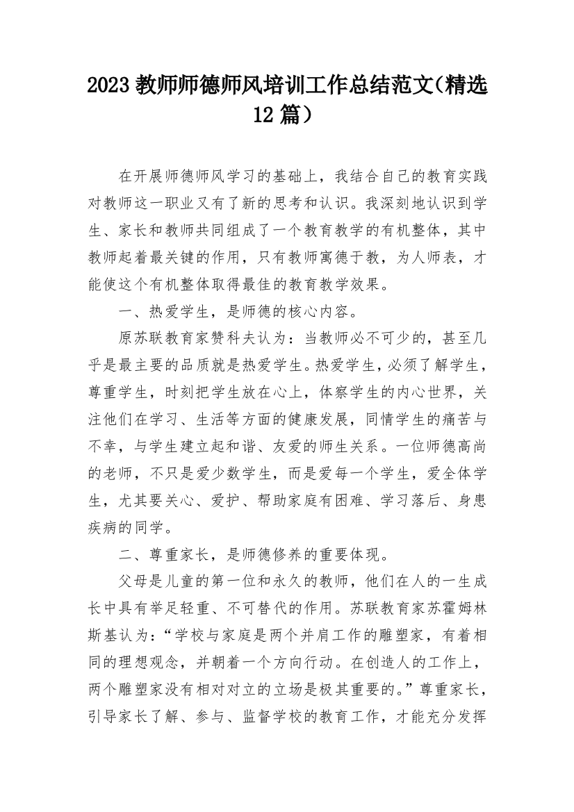 2023教师师德师风培训工作总结范文（精选12篇）