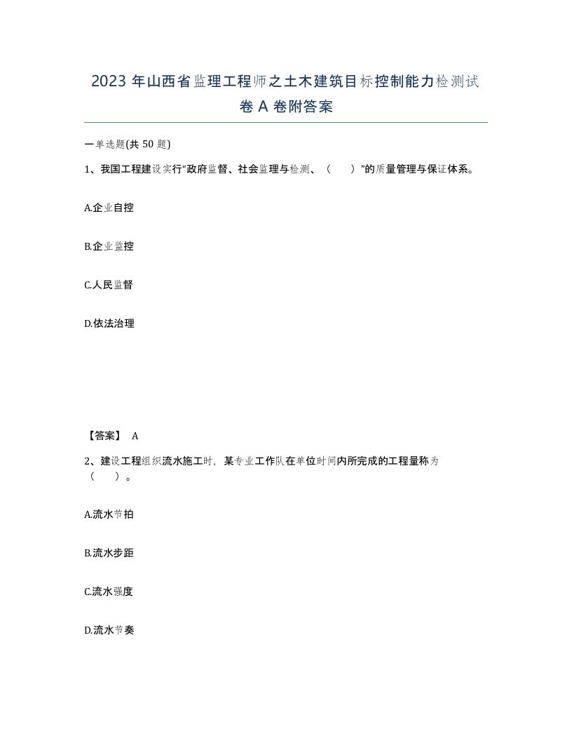 2023年山西省监理工程师之土木建筑目标控制能力检测试卷A卷附答案