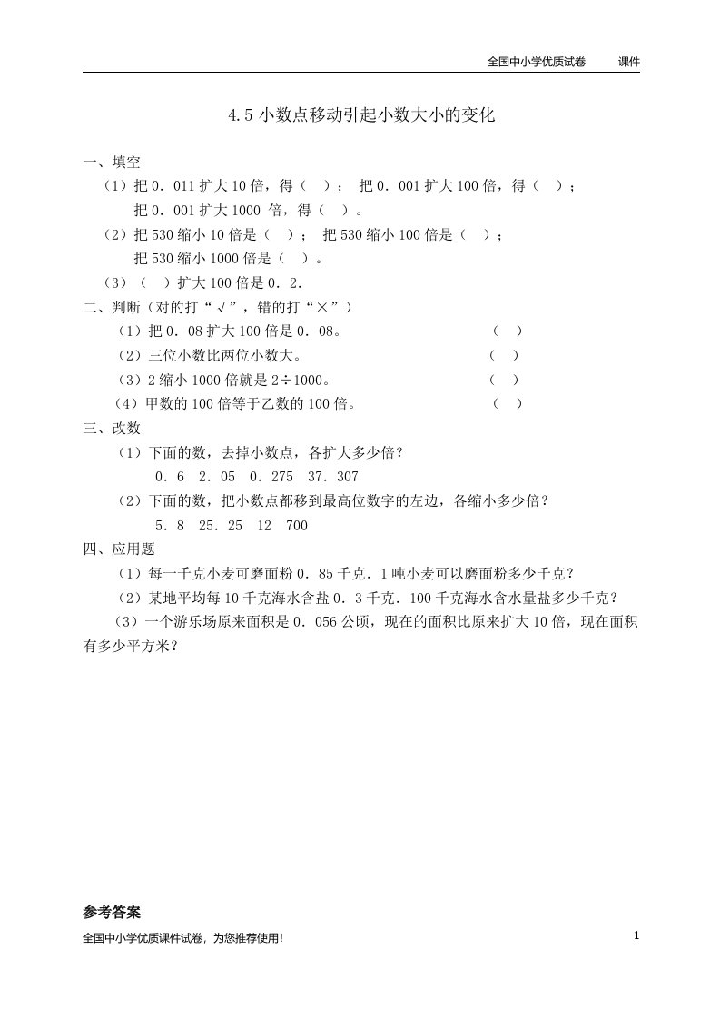 最新部编本人教版(小学)数学四年级下册：4.5小数点移动引起小数大小的变化