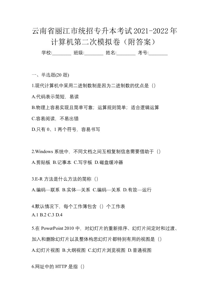 云南省丽江市统招专升本考试2021-2022年计算机第二次模拟卷附答案