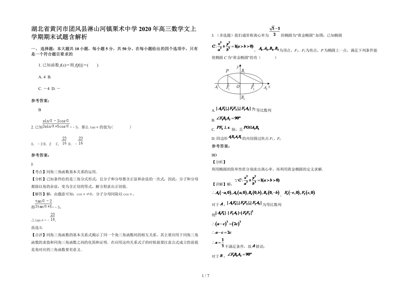 湖北省黄冈市团风县淋山河镇栗术中学2020年高三数学文上学期期末试题含解析