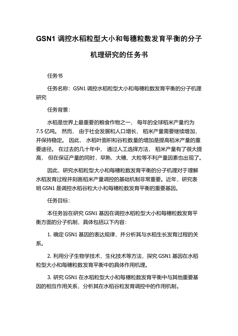 GSN1调控水稻粒型大小和每穗粒数发育平衡的分子机理研究的任务书