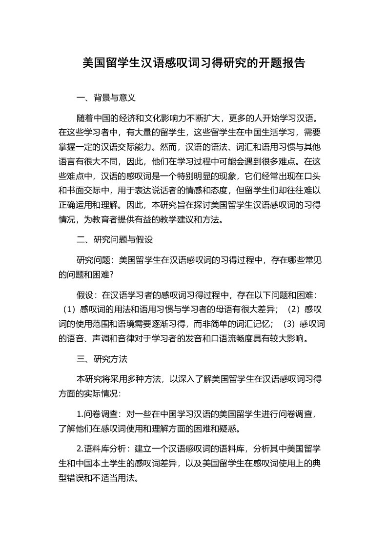 美国留学生汉语感叹词习得研究的开题报告