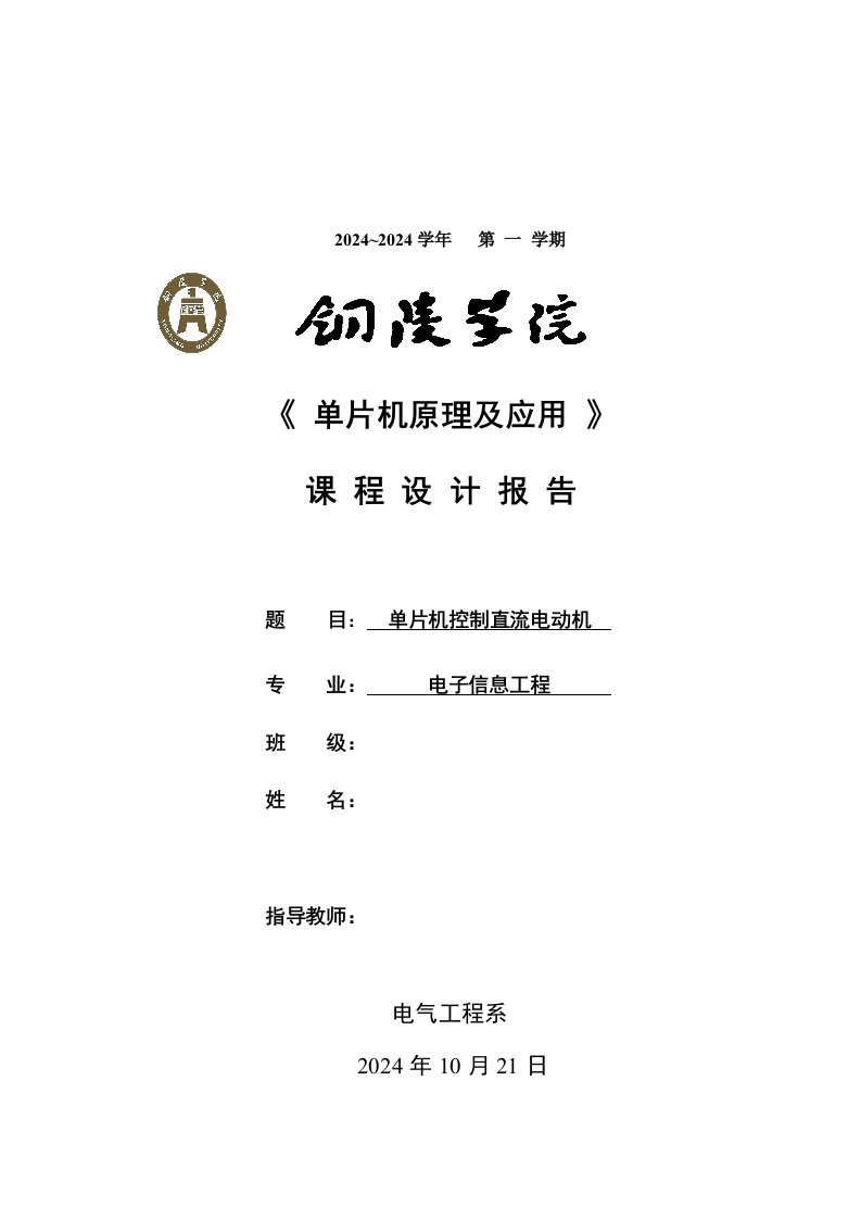 单片机原理及应用课程设计报告单片机控制直流电机