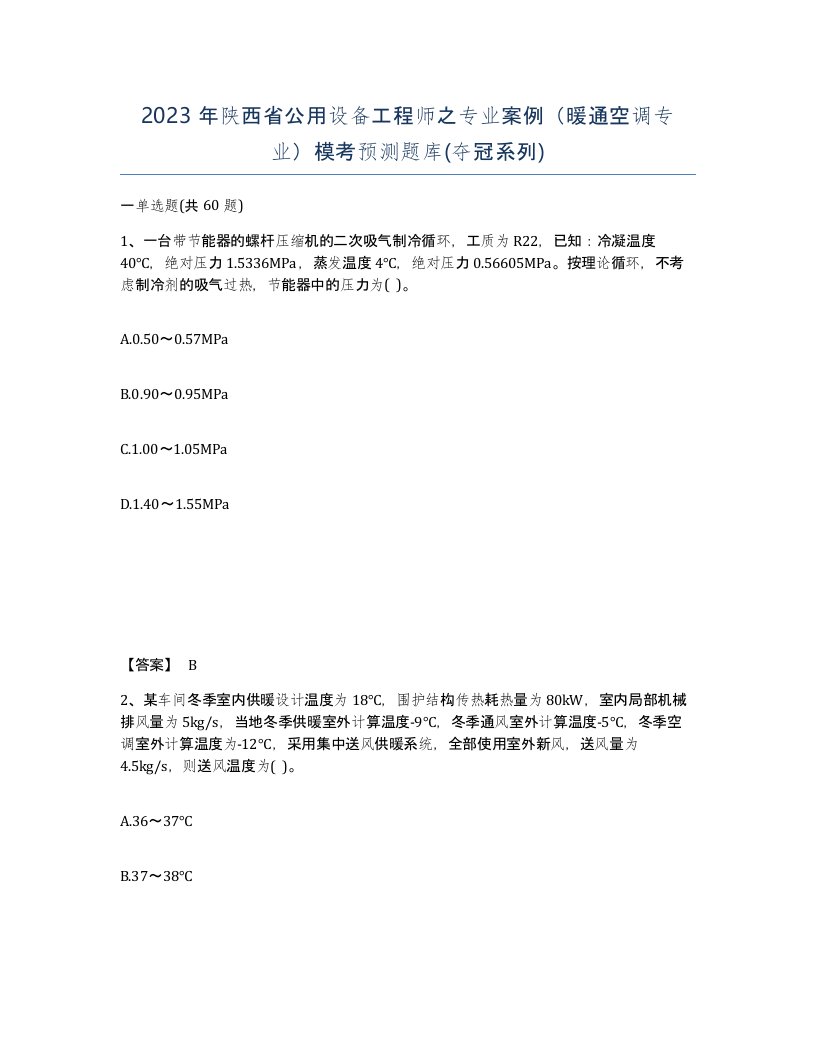 2023年陕西省公用设备工程师之专业案例暖通空调专业模考预测题库夺冠系列