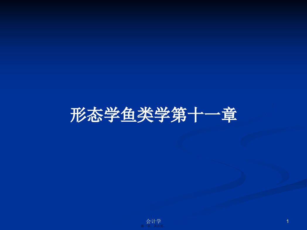 形态学鱼类学第十一章学习教案