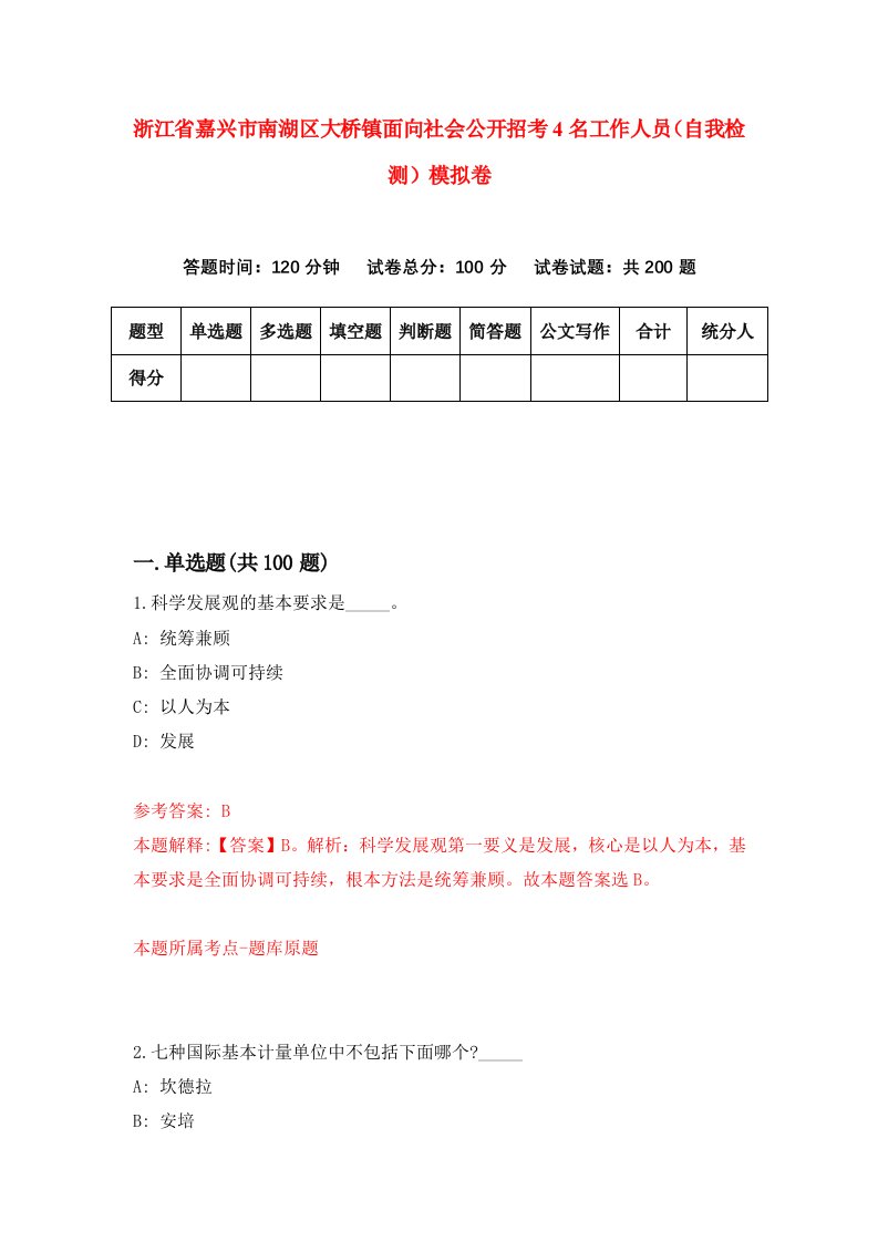 浙江省嘉兴市南湖区大桥镇面向社会公开招考4名工作人员自我检测模拟卷第3套