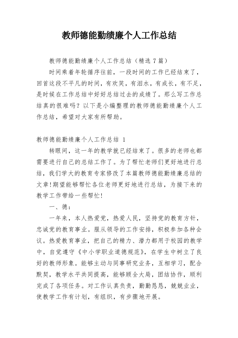 教师德能勤绩廉个人工作总结_1