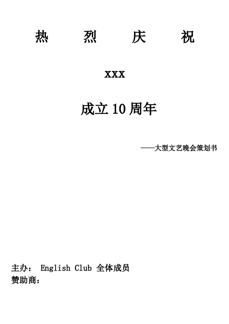 大学晚会策划方案